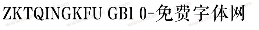 ZKTQINGKFU GB1 0字体转换